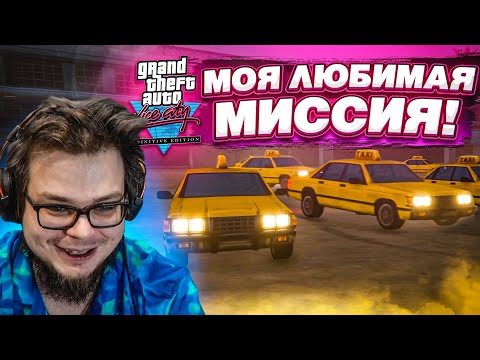 ЭТУ МИССИЮ Я ЗАПОМНИЛ НА ВСЮ ЖИЗНЬ! (ПРОХОЖДЕНИЕ GTA Vice City DEFINITIVE EDITION #11)