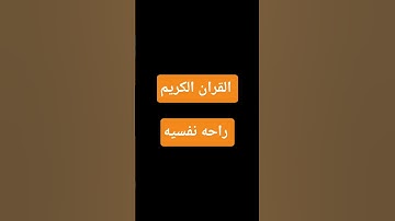 راحه نفسيه #تلاوة_خاشعة #اكسبلور #تلاوة_هادئة