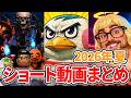 【あつ森コント】ショート動画まとめ!! 2026年7月～9月