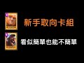 適合皇室初期的牌組,雙進攻核心！ClashRoyale皇室戰爭