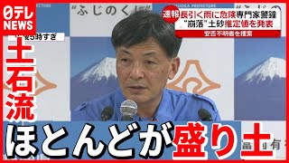 【ノーカット】熱海土石流  静岡・難波副知事会見（7月8日）