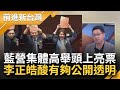 國民黨集體犯人式亮票 完全不遮掩 謝立功批玩過頭 鍾年晃直呼:沒看過這麼離譜的亮票 李正皓補槍酸&quot;有夠公開透明&quot;│王偊菁主持│【前進新台灣 焦點話題】20240201│三立新聞台