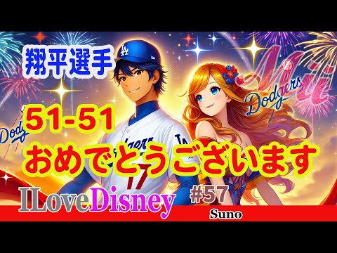 Enhorabuena, Shohei Ohtani, por tu logro del 51-51, canción de felicitación. Enhorabuena, Shohei Ohtani, por tu logro del 51-51, canción de felicitación.