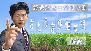 予告【戦争ドラマ】「さとうきび畑の唄」を解説します！