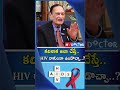 కలిశాక అలా చేస్తే..HIV రాకుండా ఉండొచ్చా..?  #mydoctor #drsamaram #viralvideo #viralshorts