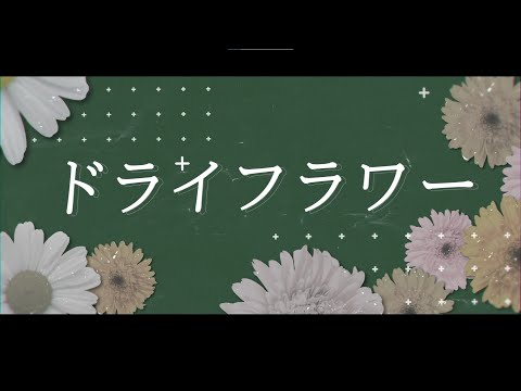 ドライフラワー 歌ってみた！【ゆう十】