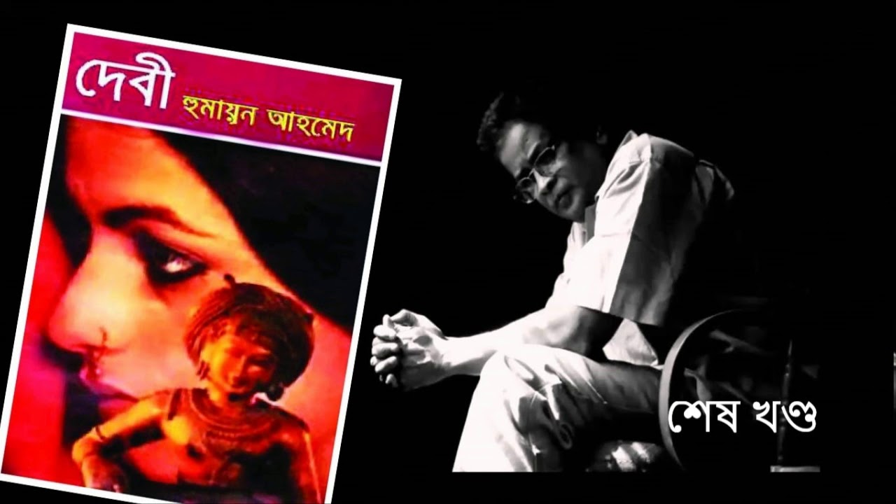 Debi | দেবী | Audiobook | শেষ পর্ব | Misir Ali by Humayun Ahmed | Misir Ali Series | My Audiobook