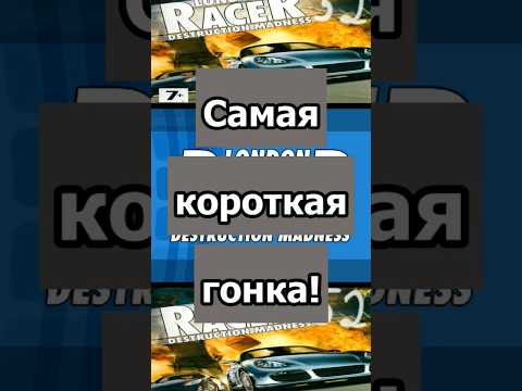 Видео: Самая короткая гонка в London racer Destruction Madness