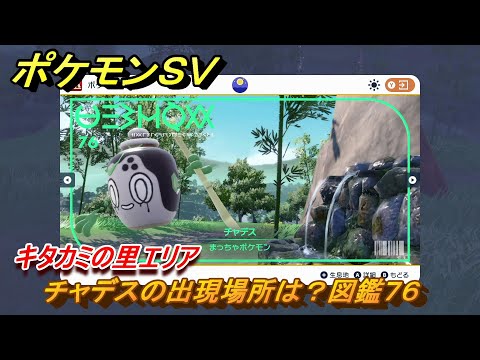 ポケモンＳＶ　チャデスの出現場所は？図鑑７６　キタカミの里エリア　＃４２３　【DLCゼロの秘宝　碧の仮面・藍の円盤】