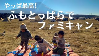 ふもとっぱらは最高すぎた！子供達も大満足できた4人家族のファミリーキャンプ