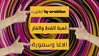 اغلاق موقع iq-arabian | لعبة القط والفار بين الاغا ومحمد سمير | لا تعتمدوا علي احد