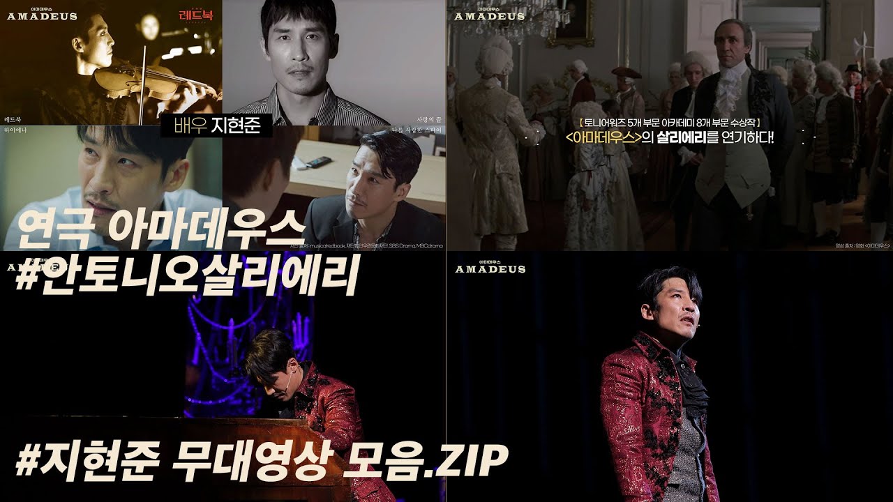 [#아마데우스] #살리에리 로 열연 중인 #지현준 무대영상 모음.ZIP