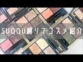 SUQQU縛りコスメ紹介