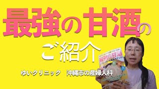 「最強の甘酒」の紹介