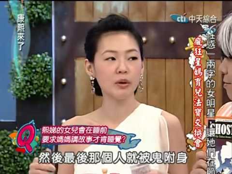 康熙來了20100622(1)S女兒Elly從小愛聽重口味鬼故事.rmvb