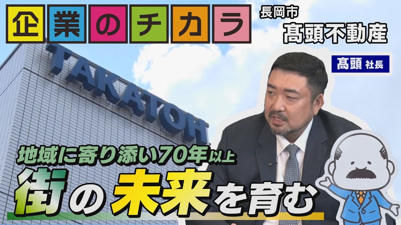 【髙頭不動産】地域に寄り添い共に未来を育む（企業のチカラ2025年11月放送）【NCT】