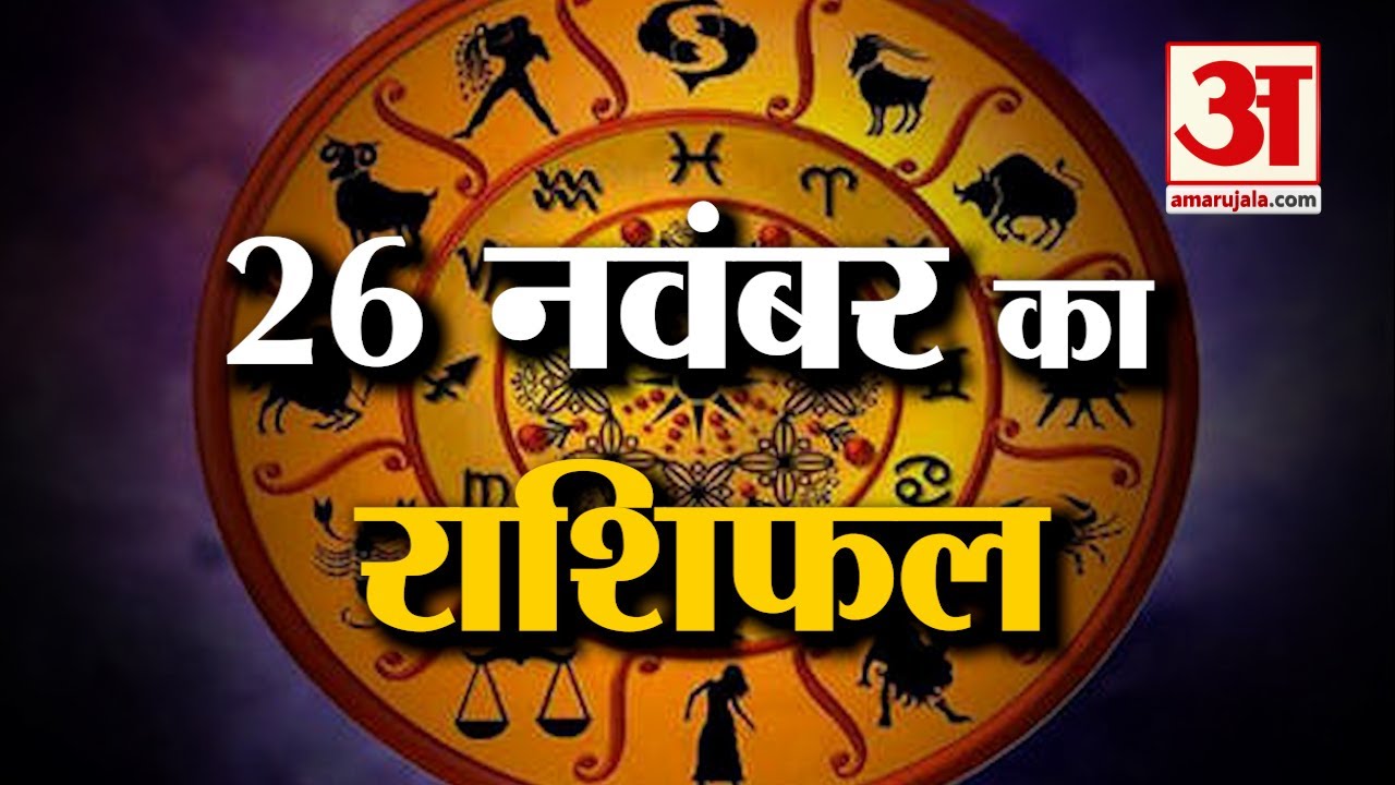 Horoscope 26 November 2023देखिए क्या कहती है आपकी राशि Aaj Ka