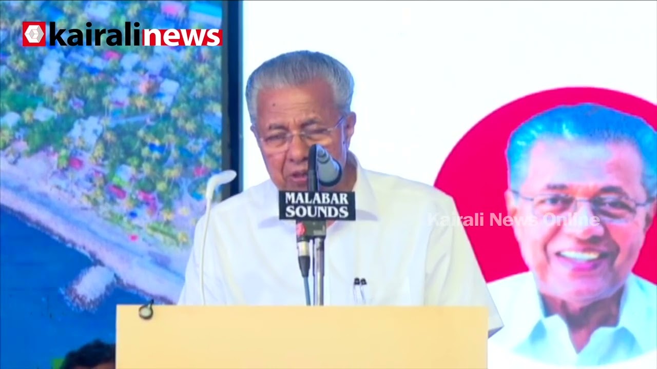'സർക്കാർ എങ്ങനെ ജനങ്ങളെ ചേർത്തുപിടിക്കുന്നു എന്നതിന്റെ ഉദാഹരണമാണ് ഇതെല്ലാം' | CM at Chellanam