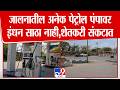 Jalna Fuel Crisis | जालनातील अनेक पेट्रोल पंपावरइंधन साठा नाही, शेतकरी संकटात