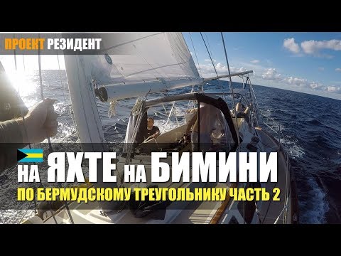 Путешествие на яхте. Бермудский треугольник