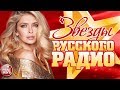 ЗВЕЗДЫ РУССКОГО РАДИО ✬ САМЫЕ ПОПУЛЯРНЫЕ ХИТЫ 2019 ✬ ТОП СУПЕР ХИТОВ ✬