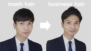 黒髪マッシュを就活ビジネスヘアにアレンジ 就職活動ビジネスヘア Youtube