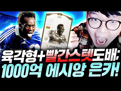 아이콘 <strong>에시앙</strong> 은카 붙었다;; 육각형 선수중 최강 스텟;; 빨간스텟 실화야? 피파4
