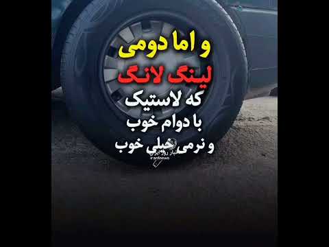 پنج تا از بهترین لاستیک های ایرانی و چینی برای خودرو