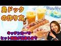 人気の島ドックの作り方を公開します キッチンカーで認証品ができるまで Happy Vlog