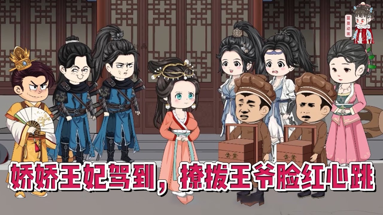 💕古装动画【娇娇王妃驾到，撩拨王爷脸红心跳】开局被迫嫁给废柴王爷！可没想到王爷有张举世无双，俊朗冷俏的脸，从此后开始过上了没羞没臊的宠夫生活！#蔓蔓动画