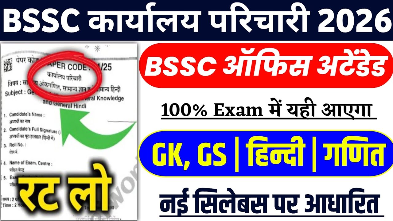 BSSC कार्यालय परिचारी 2026 REAL पेपर! 😱 | 100 प्रश्न पक्के | GK + MATH + HINDI | नया सिलेबस 
