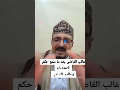 ضهور غالب القاضي بعد الحكم بلااعداام