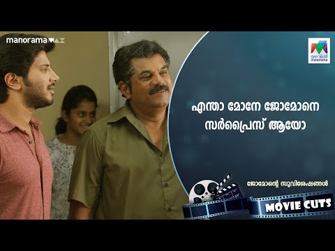 എന്താ മോനേ ജോമോനെ സർപ്രൈസ് ആയോ😂😂 | #jomontesuvisheshangal