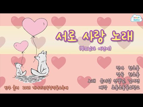 서로 사랑 노래(한초롱 작사 작곡) _부모님 ver. _2021 개나리전국창작동요축제 챌린지 주제곡