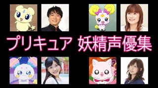 【ふたりは～デリシャスパーティ】プリキュア 妖精声優集