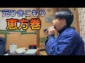 【築60年 四畳半】９７円、ありあわせの材料で作った恵方巻を食べる仕事終わりの夜