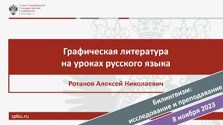 Графическая литература на уроках русского языка. Ротанов А.Н.