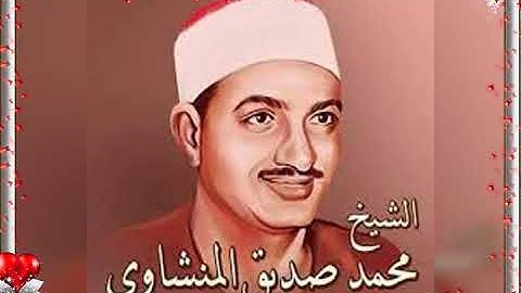 الشيخ/ محمد صديق المنشاوي سوره النصر