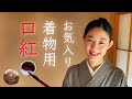 着物メイクにオススメ【一番のお気に入りの口紅】紅子の365日着物、和装メイク