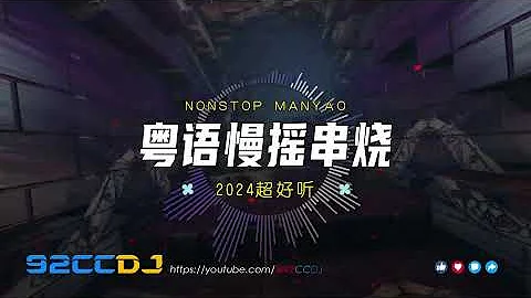 92CCDJ 2024慢摇 超好听 全粤语DJ X 包房慢摇串烧 