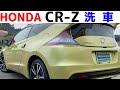 HONDA CR-Zを徹底洗車します。