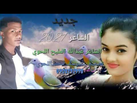 الشاعر عبدالله المليح اللحوي ٢٠٢١