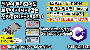 [아두이노#563] 전원이 분리되도 쓸 수 있는 전자종이(MH-ET LIVE 2.9" E-Paper)를 ESP32로 시작하기!(E-PAPER#1)