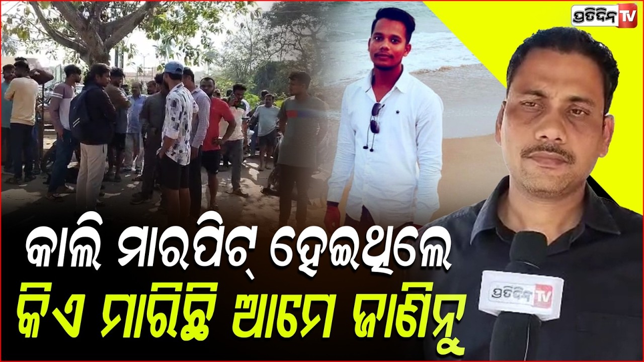 କାଲି ରାତିରେ ସାଙ୍ଗ ସାଥି ଭିତରେ ବାଡିଆପିଟା ହେଲେ, ଆଜି ଦେଖିଲା ବେଳକୁ ମରିଯାଇଛି ! youth murder case in ganjam