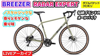 BREEZER RADAR EXPERT。乗りごごちがよく安定走行。ルックスもいい