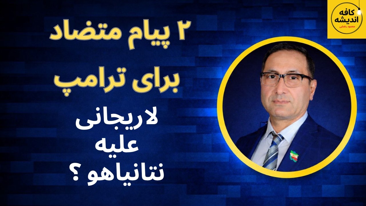 دو پیام متضاد برای ترامپ؛ لاریجانی زودتر رسید، نتانیاهو به زودی!