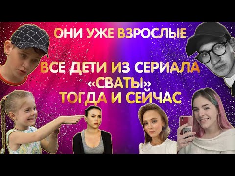 Как Изменились Дети Из Сериала Сваты. Тогда И Сейчас