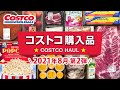 コストコおすすめ購入品2021年8月第2弾！定番リピート＆おすすめ商品と料理の紹介 JAPAN COSTCO HAUL AUGUST 2021 No.2