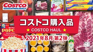 コストコおすすめ購入品2021年8月第2弾！定番リピート＆おすすめ商品と料理の紹介 JAPAN COSTCO HAUL AUGUST 2021 No.2