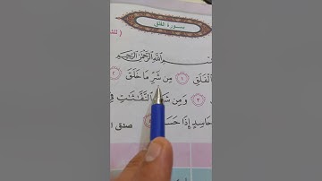 (سورة الفلق) الصف الثاني الابتدائي صفحة ٥٢
